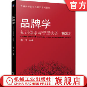 《品牌管理》教材之82組核心知識模塊解析